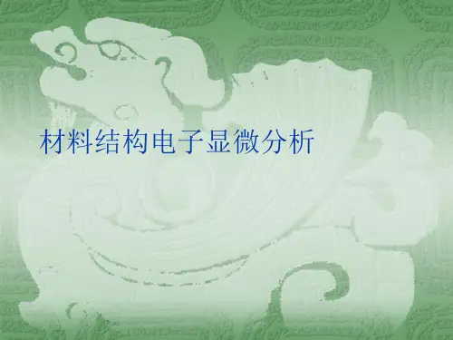 材料结构电子显微分析 ppt课件