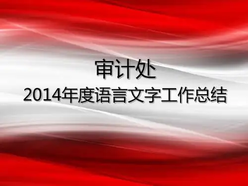 2014年审计处语言文字工作总结-重庆大学语言文字网