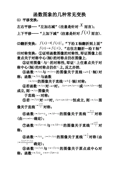 函数图象的几种常见变换