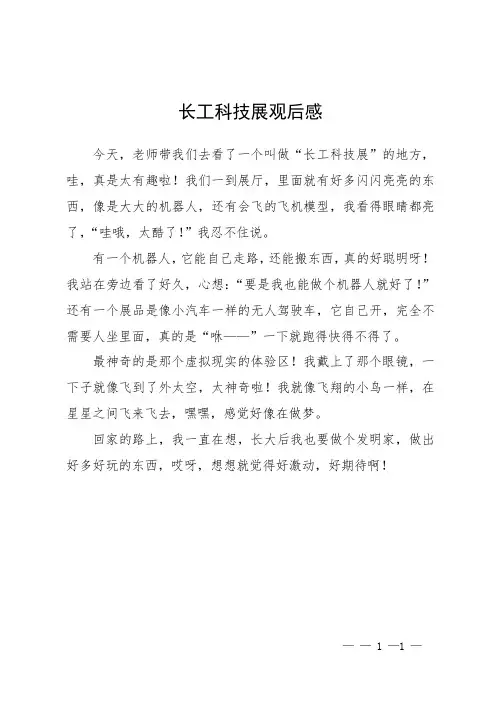 长工科技展观后感