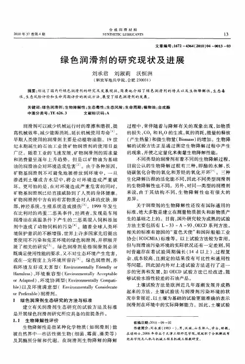 绿色润滑剂的研究现状及进展