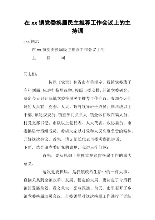 在xx镇党委换届民主推荐工作会议上的主持词