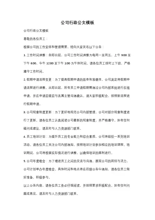 公司行政公文模板