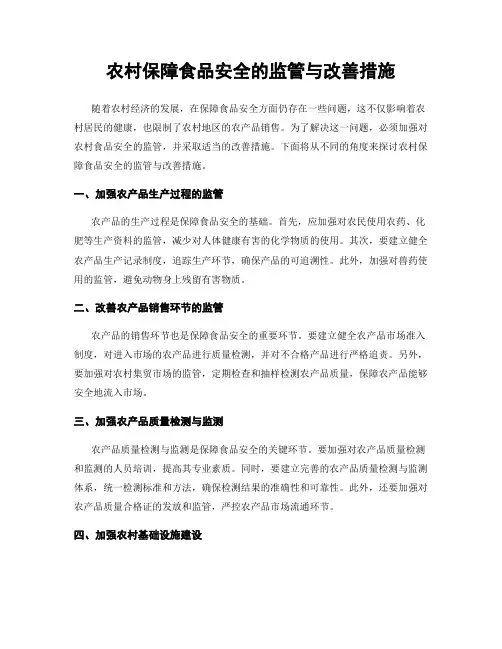 农村保障食品安全的监管与改善措施