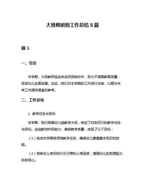 大班教研组工作总结5篇