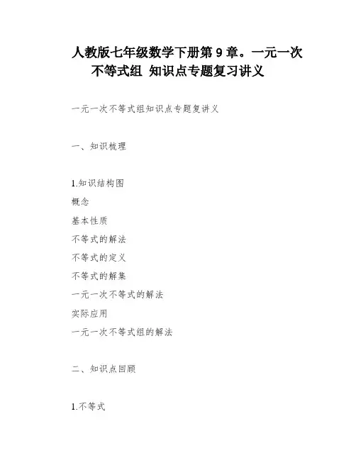 人教版七年级数学下册第9章。一元一次不等式组 知识点专题复习讲义
