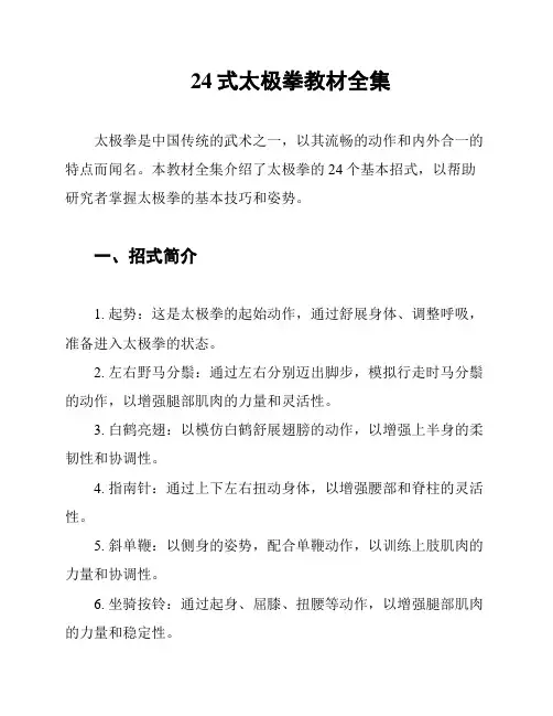 24式太极拳教材全集