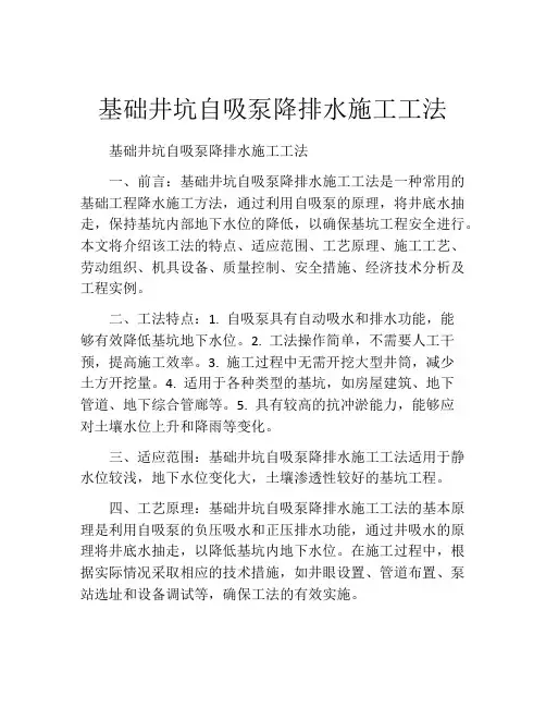 基础井坑自吸泵降排水施工工法