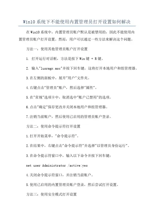 Win10系统下不能使用内置管理员打开设置如何解决