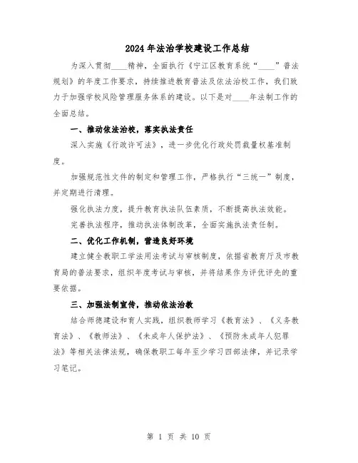 2024年法治学校建设工作总结（5篇）