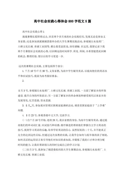 高中社会实践心得体会800字范文5篇