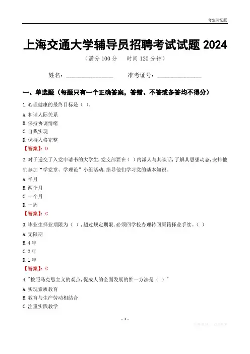 上海交通大学辅导员考试试题2024