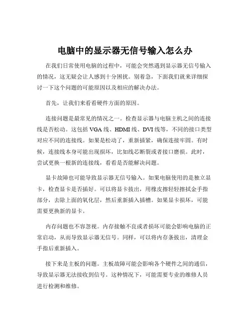 电脑中的显示器无信号输入怎么办