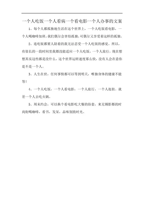 一个人吃饭一个人看病一个看电影一个人办事的文案