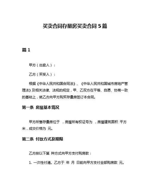 买卖合同存量房买卖合同5篇