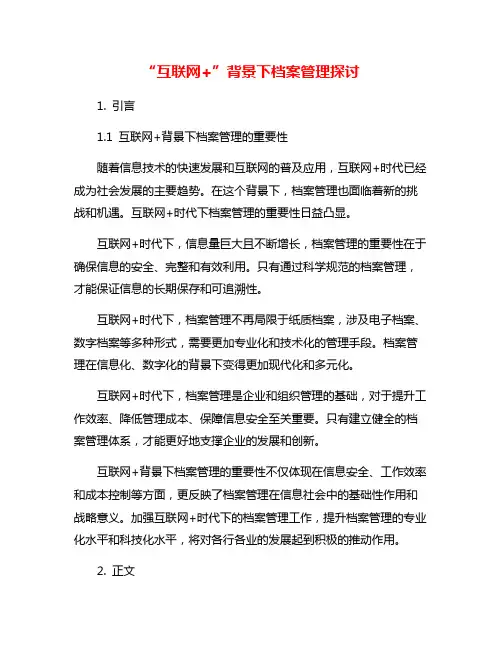 “互联网+”背景下档案管理探讨