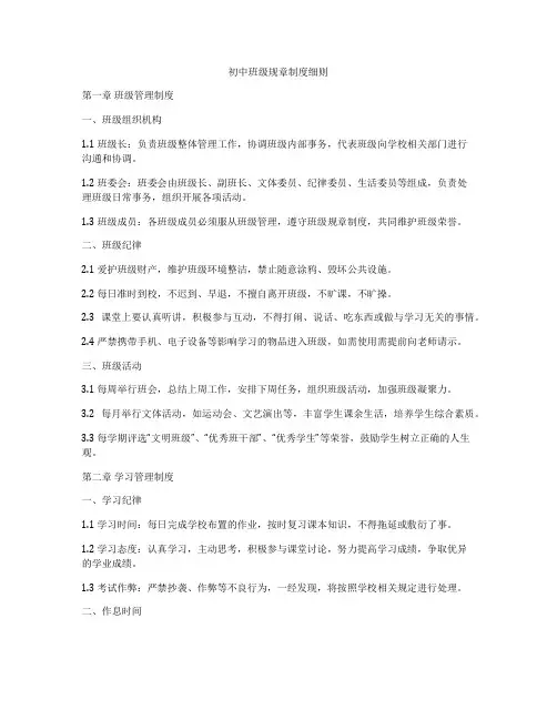 初中班级规章制度细则
