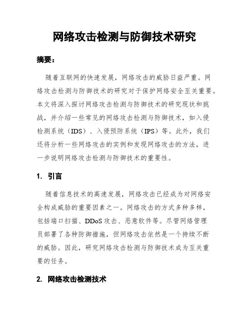 网络攻击检测与防御技术研究