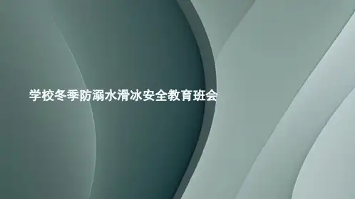 学校冬季防溺水滑冰安全教育班会优质课件(最新)
