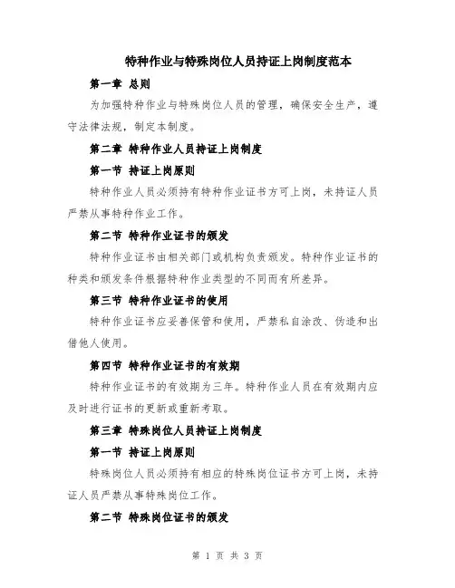 特种作业与特殊岗位人员持证上岗制度范本
