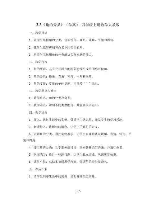 3.3《角的分类》(学案)-四年级上册数学人教版
