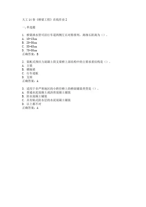 大工14春《桥梁工程》在线作业2答案