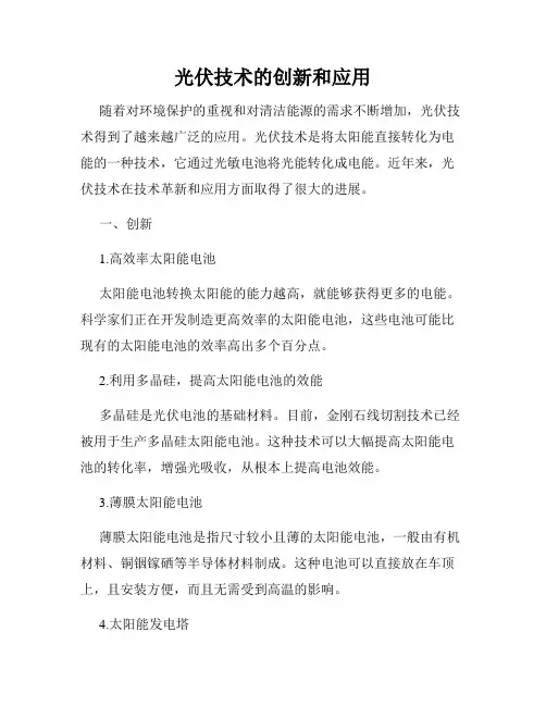 光伏技术的创新和应用