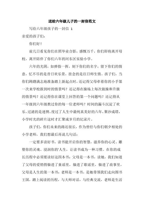 送给六年级儿子的一封信范文
