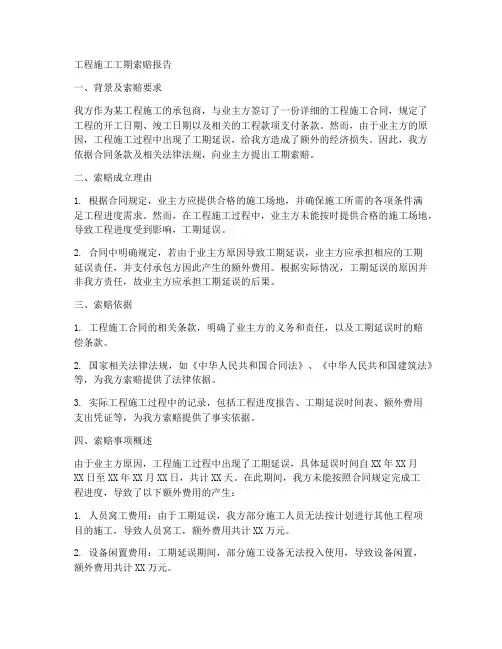 工程施工工期索赔报告