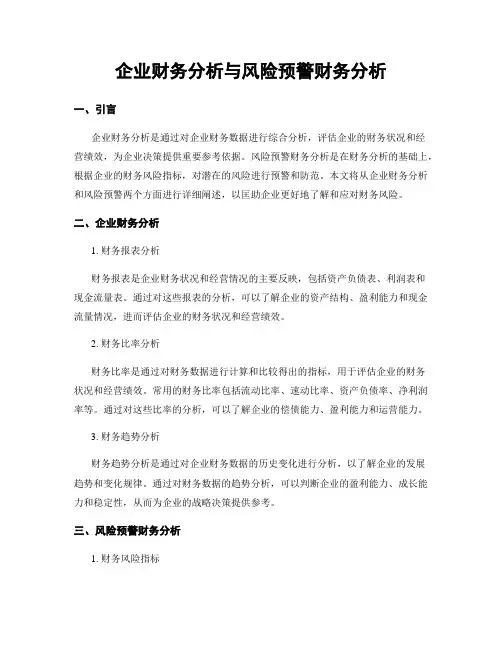 企业财务分析与风险预警财务分析
