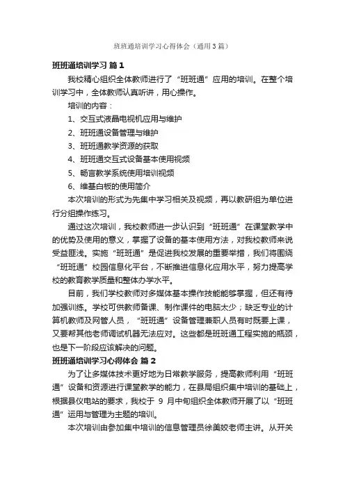 班班通培训学习心得体会（通用3篇）