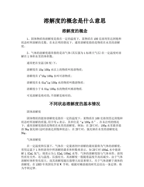 溶解度的概念是什么意思