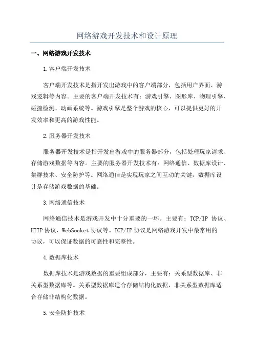 网络游戏开发技术和设计原理
