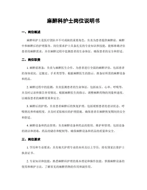 麻醉科护士岗位说明书