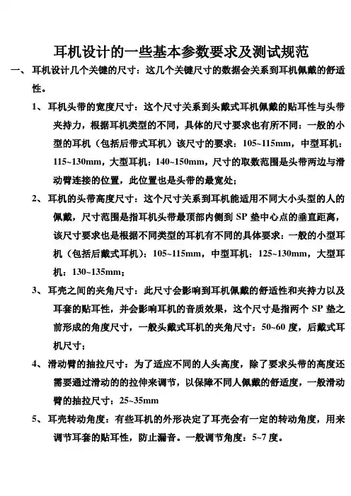 耳机设计的一些基本参数要求及规范