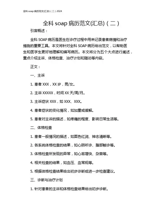 全科soap病历范文(汇总)(二)2024