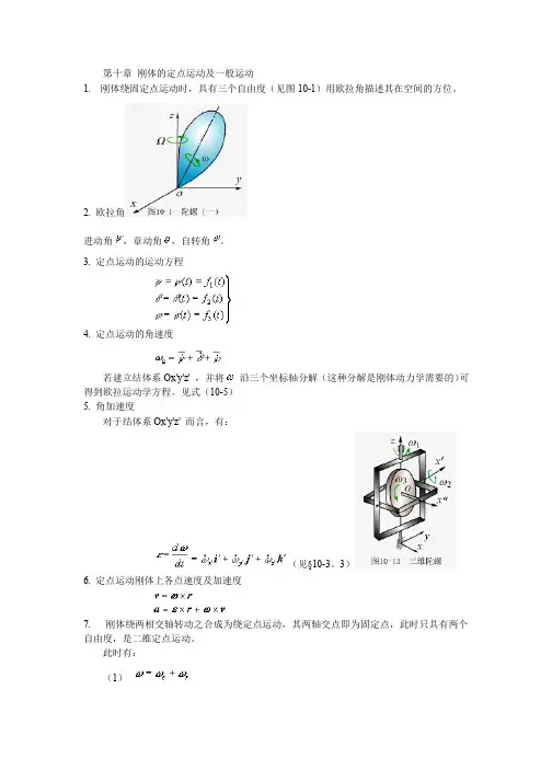 第十章刚体的定点运动及一般运动_理论力学