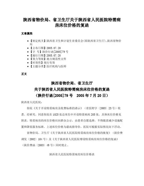 陕西省物价局、省卫生厅关于陕西省人民医院特需病房床位价格的复函
