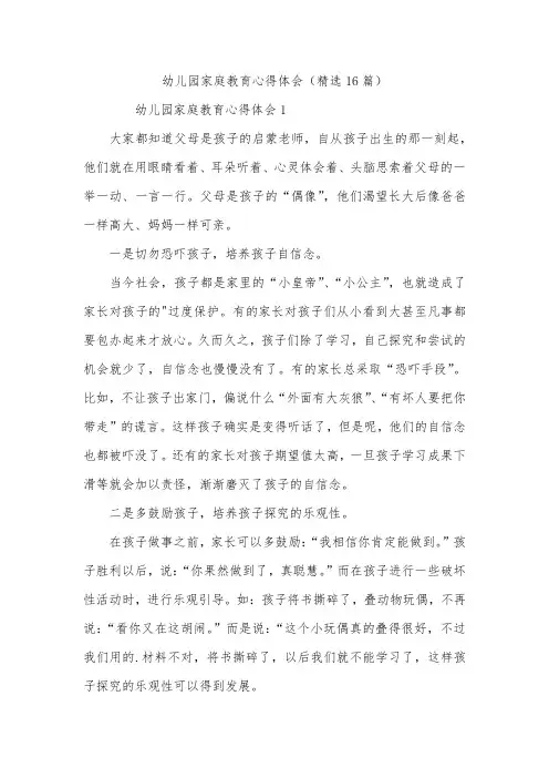幼儿园家庭教育心得体会(精选16篇)