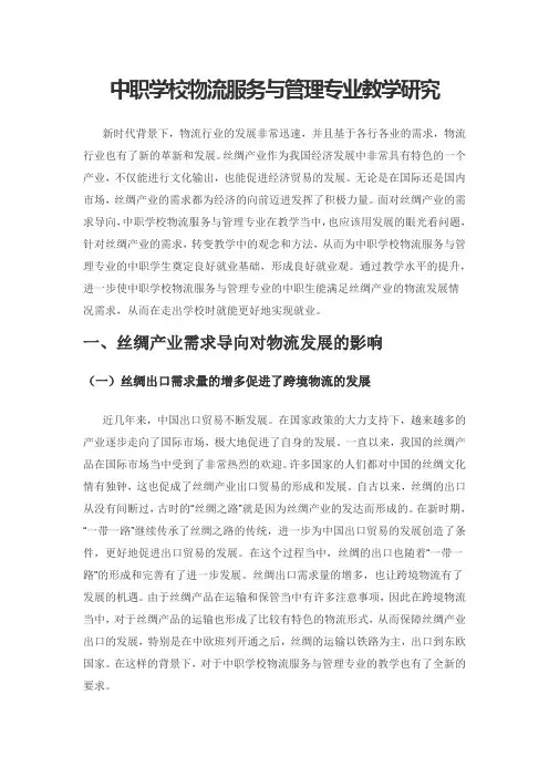 中职学校物流服务与管理专业教学研究