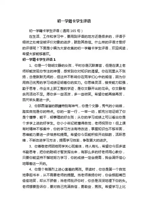初一学籍卡学生评语（通用165句）