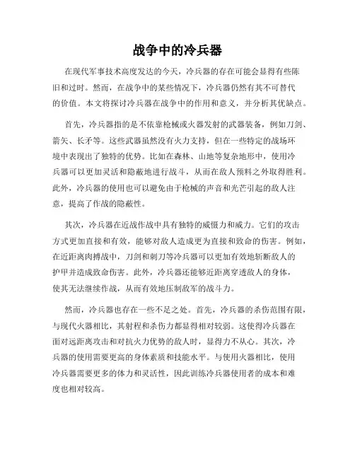 战争中的冷兵器
