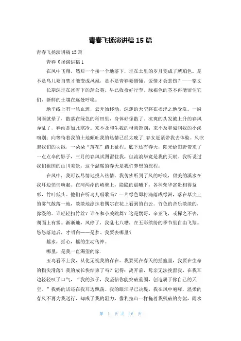 青春飞扬演讲稿15篇