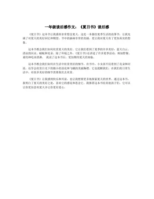 一年级读后感作文：《夏日书》读后感