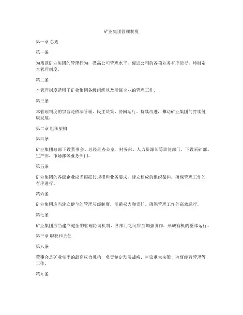 矿业集团管理制度