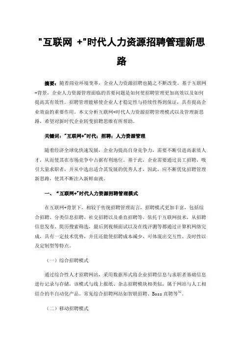 互联网+时代人力资源招聘管理新思路