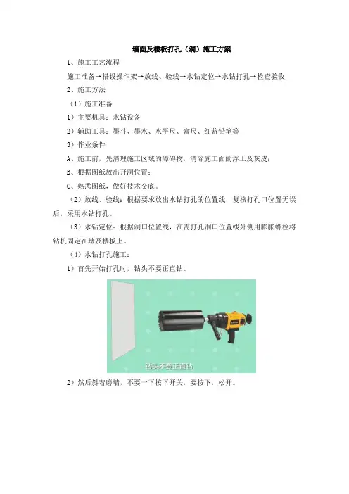 墙面及楼板打孔(洞)施工方案