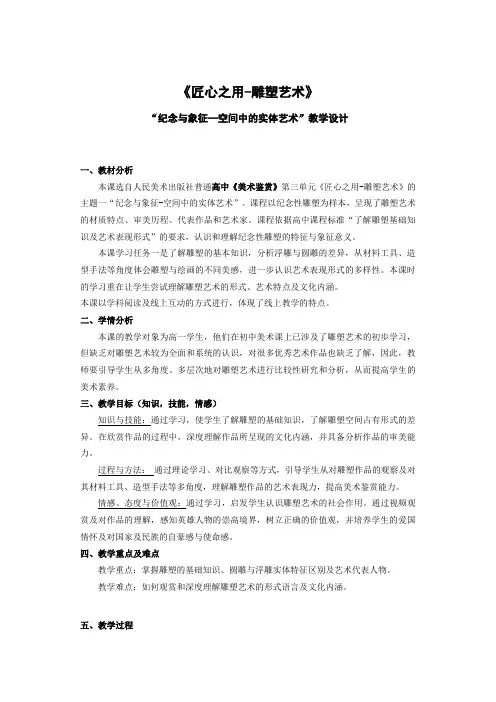 高中美术鉴赏第三单元 匠心之用-雕塑艺术 纪念与象征—空间中的实体艺术