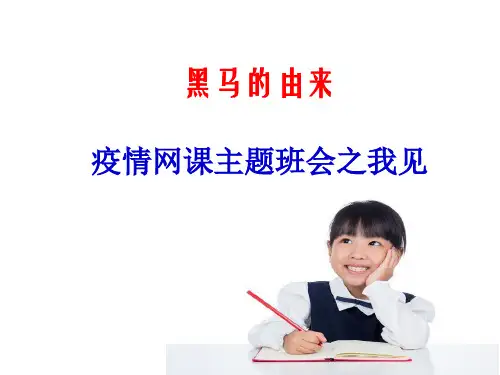 黑马的由来之我见--疫情网课主题班会课件 (共24张PPT)