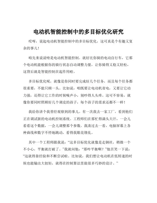 电动机智能控制中的多目标优化研究